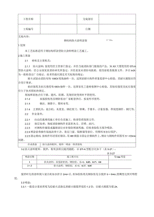 钢结构防火涂料涂装工艺技术交底.docx
