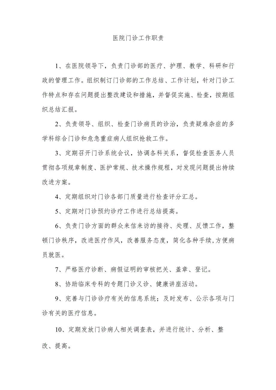 医院门诊工作职责.docx_第1页