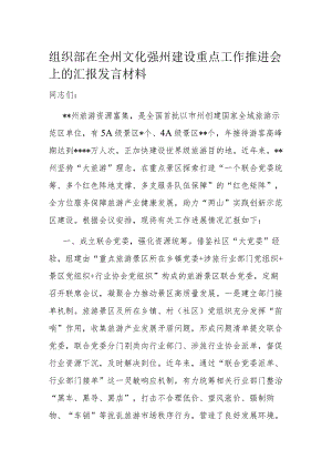 组织部在全州文化强州建设重点工作推进会上的汇报发言材料.docx