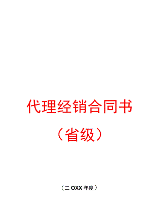 代理商经销合同.docx