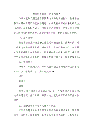 安全隐患排查工作方案 篇4.docx