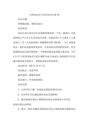 全国高血压日宣传活动方案10.docx