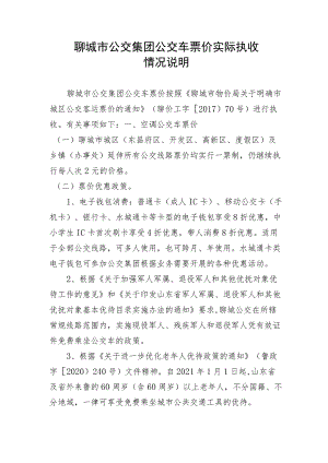 聊城市公交集团公交车票价实际执收情况说明.docx