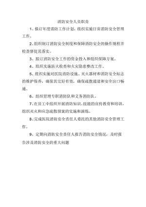 消防安全人员职责.docx