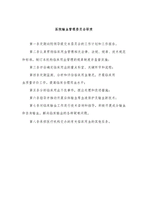 医院输血管理委员会职责.docx