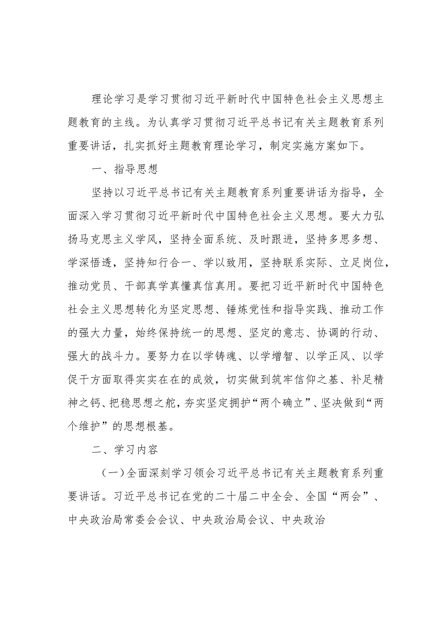 党委党支部学习贯彻2023年主题教育理论学习实施方案.docx_第1页