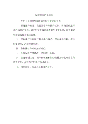 保健院助产士职责.docx