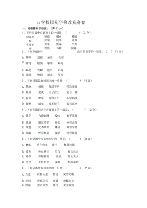 XX学校改错别字比赛试卷及答案.docx