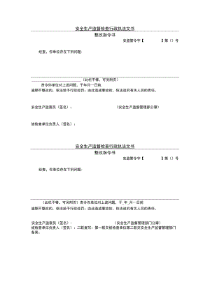 安全生产监督检查行政执法文书03.docx