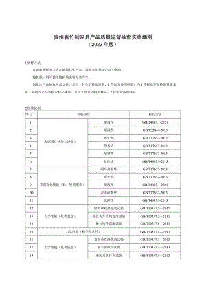 贵州省竹制家具产品质量监督抽查实施细则（2023年版）.docx