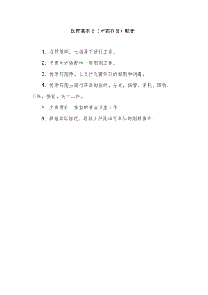 医院药剂员（中药剂员）职责.docx