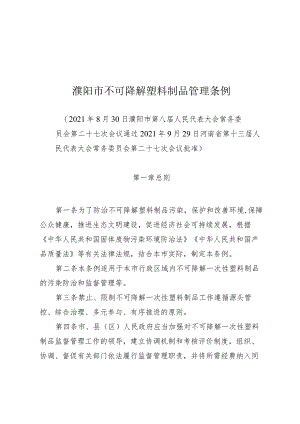 濮阳市不可降解塑料制品管理条例.docx