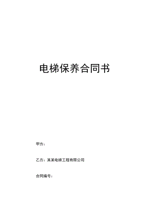 电梯保养合同书.docx