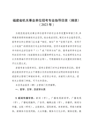 福建省机关事业单位招考专业指导目录摘录2023年.docx