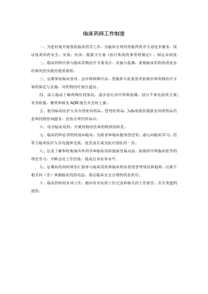 临床药师工作制度.docx