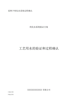 工艺用水的过程验证和确认.docx
