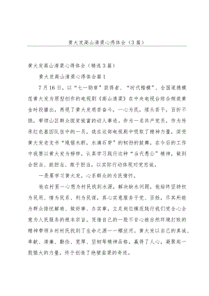 黄大发高山清渠心得体会（3篇）.docx