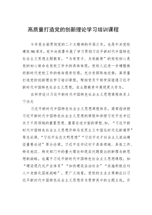 高质量打造党的创新理论学习培训课程.docx