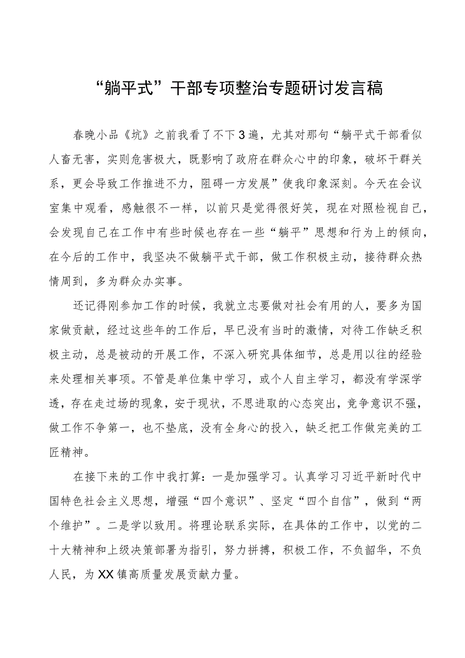 “躺平式”干部专项整治专题研讨发言稿.docx_第1页