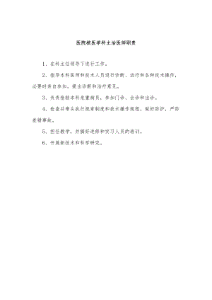 医院核医学科主治医师职责.docx
