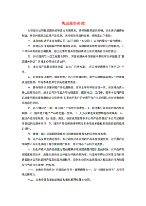产品售后服务条款模板.docx