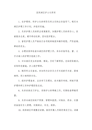 医院病区护士长职责.docx