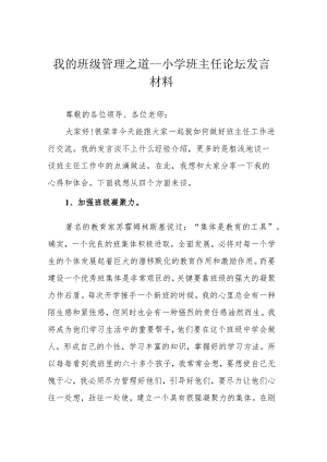 我的班级管理之道---小学班主任论坛发言材料.docx