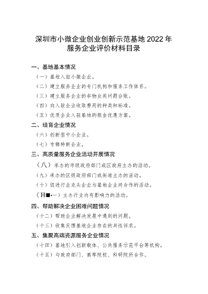 深圳市小微企业创业创新示范基地2022年服务企业评价材料目录.docx