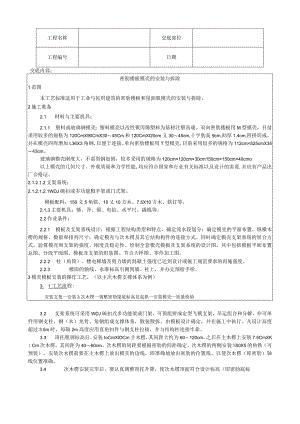 密肋楼板模壳的安装与拆除工艺技术交底.docx