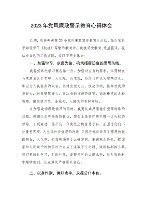 卫健系统党风廉政警示教育月心得体会.docx