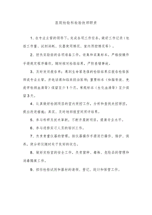医院检验科检验技师职责.docx