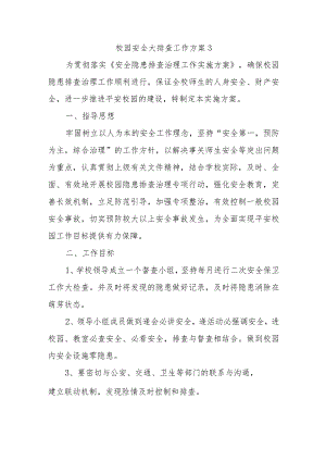 校园安全大排查工作方案3.docx