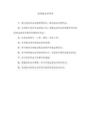 医院输血科职责.docx