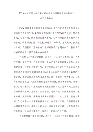 2023朱治国同志先进事迹报告会在全国组织干部学院举行学习心得体会3篇.docx