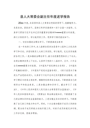 县人大常委会副主任年度述学报告.docx