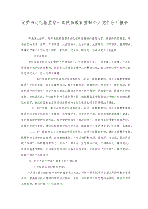 （2篇）纪委书记纪检监察干部队伍教育整顿个人党性分析报告（附讲话）.docx