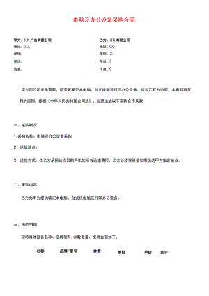 电脑及办公设备采购合同.docx