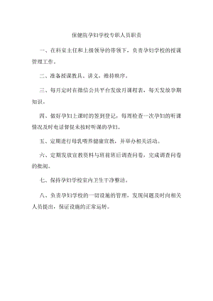 保健院孕妇学校专职人员职责.docx