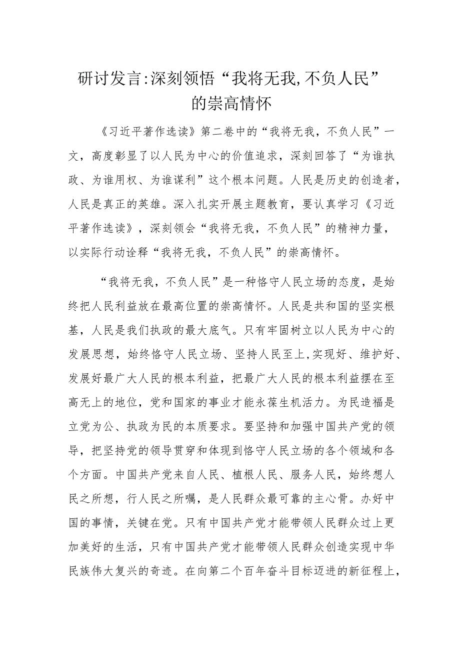 研讨发言：深刻领悟“我将无我不负人民”的崇高情怀.docx_第1页