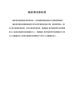 轴承清洁度标准.docx