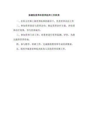 保健院营养科营养医师工作职责.docx