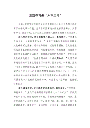 主题教育要“入木三分”.docx