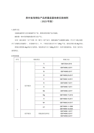 贵州省海绵钛产品质量监督抽查实施细则（2023年版）.docx