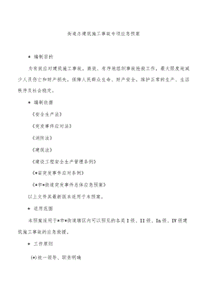 街道办建筑施工事故专项应急预案.docx