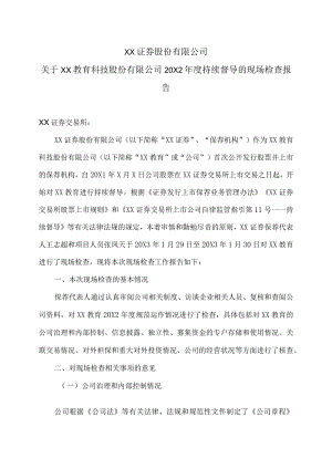 XX证券股份有限公司关于XX教育科技股份有限公司20X2年度持续督导的现场检查报告.docx