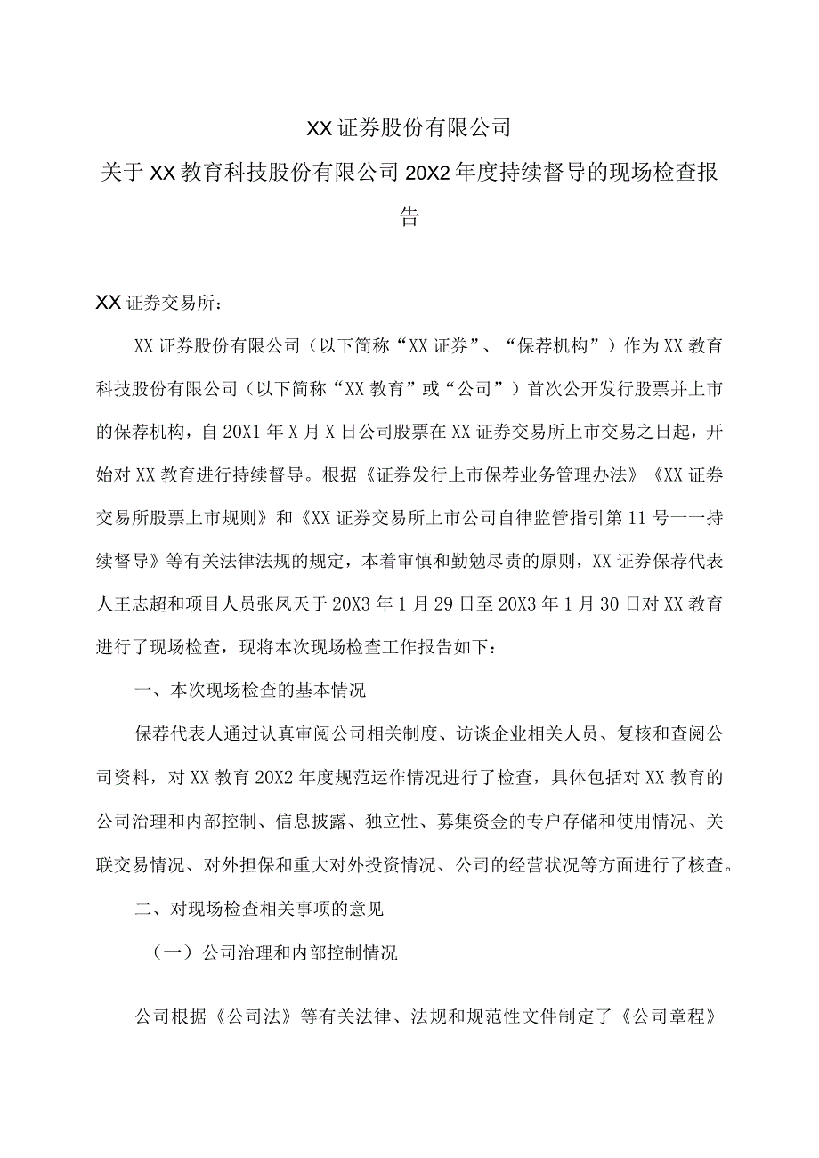 XX证券股份有限公司关于XX教育科技股份有限公司20X2年度持续督导的现场检查报告.docx_第1页