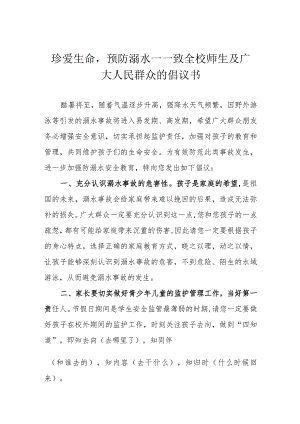 珍爱生命预防溺水——致全校师生及广大人民群众的倡议书.docx