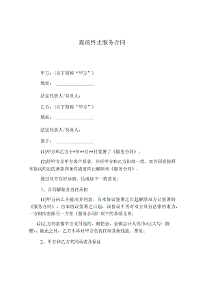 提前终止服务合同.docx