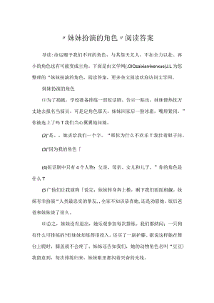 “妹妹扮演的角色”阅读答案.docx