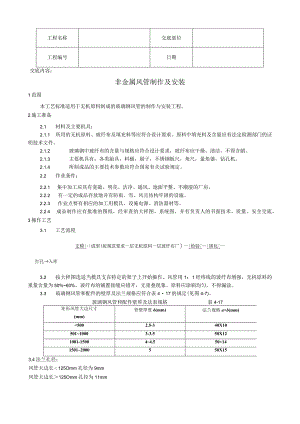 非金属风管制作及安装工艺技术交底.docx
